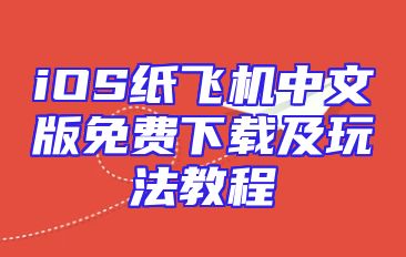 iOS纸飞机中文版免费下载及玩法教程