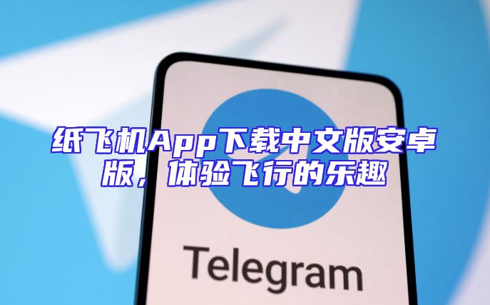 纸飞机App下载中文版安卓版，体验飞行的乐趣