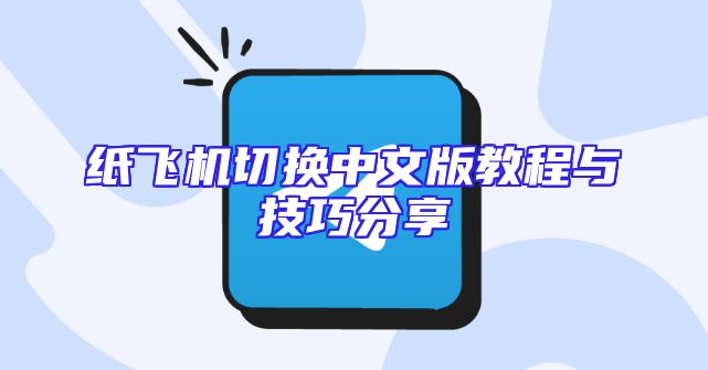 纸飞机切换中文版教程与技巧分享