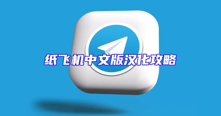 纸飞机中文版汉化攻略