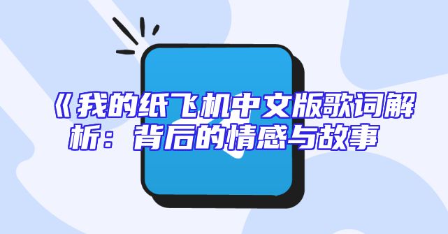 《我的纸飞机中文版歌词解析：背后的情感与故事