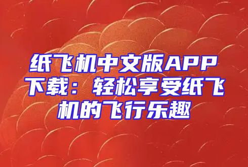 纸飞机中文版APP下载：轻松享受纸飞机的飞行乐趣