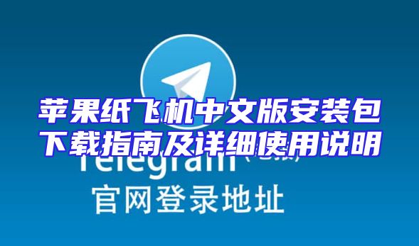 苹果纸飞机中文版安装包下载指南及详细使用说明