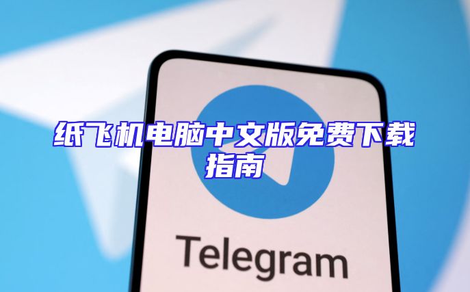 纸飞机电脑中文版免费下载指南