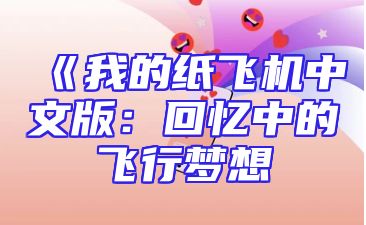 《我的纸飞机中文版：回忆中的飞行梦想