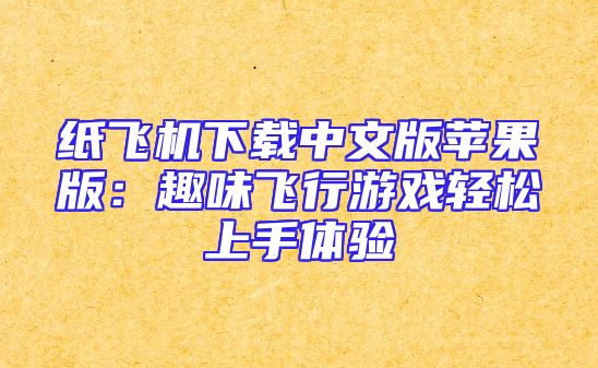 纸飞机下载中文版苹果版：趣味飞行游戏轻松上手体验
