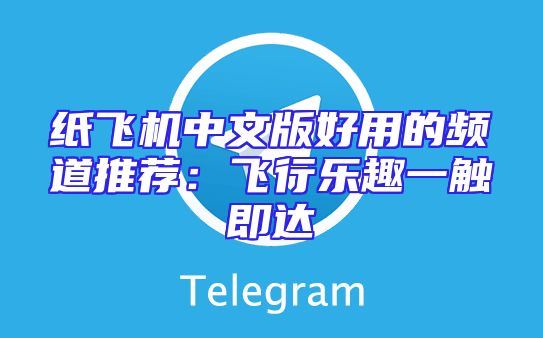 纸飞机中文版好用的频道推荐：飞行乐趣一触即达