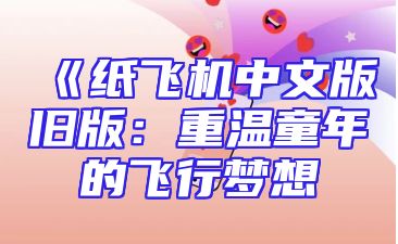 《纸飞机中文版旧版：重温童年的飞行梦想