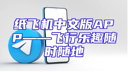 纸飞机中文版APP——飞行乐趣随时随地
