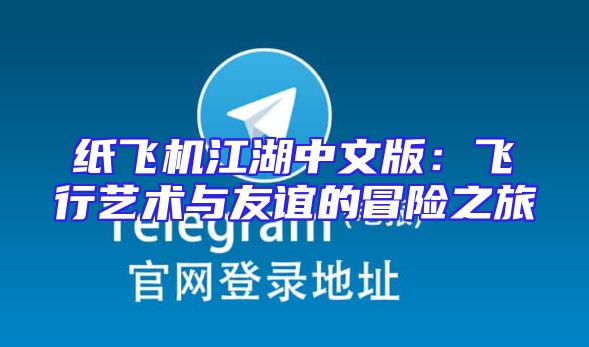 纸飞机江湖中文版：飞行艺术与友谊的冒险之旅