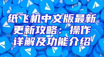 纸飞机中文版最新更新攻略：操作详解及功能介绍