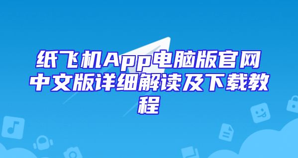 纸飞机App电脑版官网中文版详细解读及下载教程