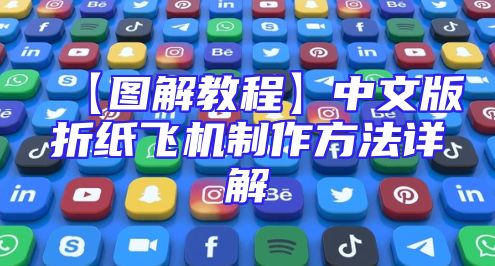 【图解教程】中文版折纸飞机制作方法详解