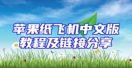 苹果纸飞机中文版教程及链接分享