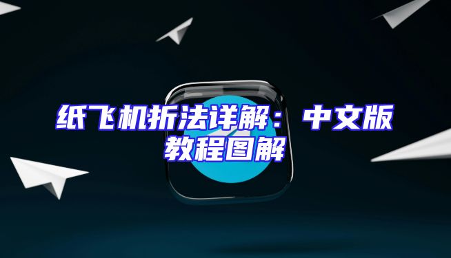 纸飞机折法详解：中文版教程图解