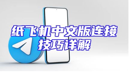 纸飞机中文版连接技巧详解