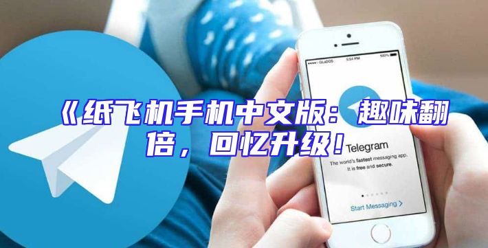 《纸飞机手机中文版：趣味翻倍，回忆升级！