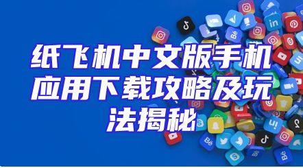 纸飞机中文版手机应用下载攻略及玩法揭秘