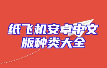 纸飞机安卓中文版种类大全