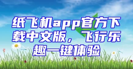 纸飞机app官方下载中文版，飞行乐趣一键体验