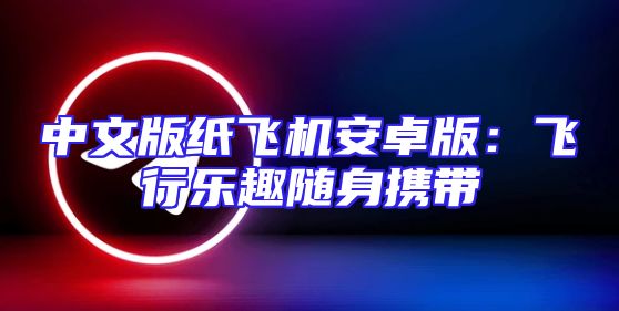 中文版纸飞机安卓版：飞行乐趣随身携带