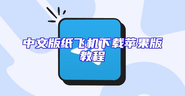 中文版纸飞机下载苹果版教程