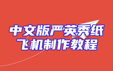 中文版严英秀纸飞机制作教程