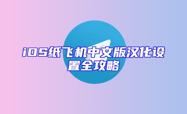 iOS纸飞机中文版汉化设置全攻略