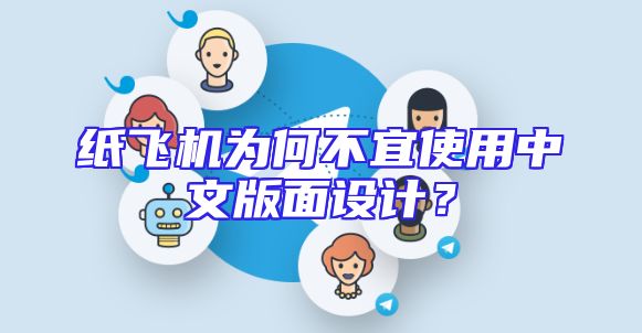 纸飞机为何不宜使用中文版面设计？