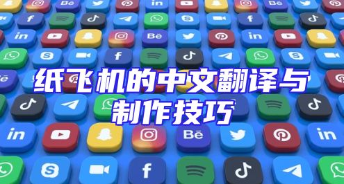 纸飞机的中文翻译与制作技巧