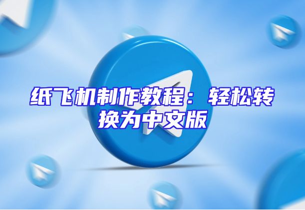 纸飞机制作教程：轻松转换为中文版