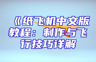 《纸飞机中文版教程：制作与飞行技巧详解
