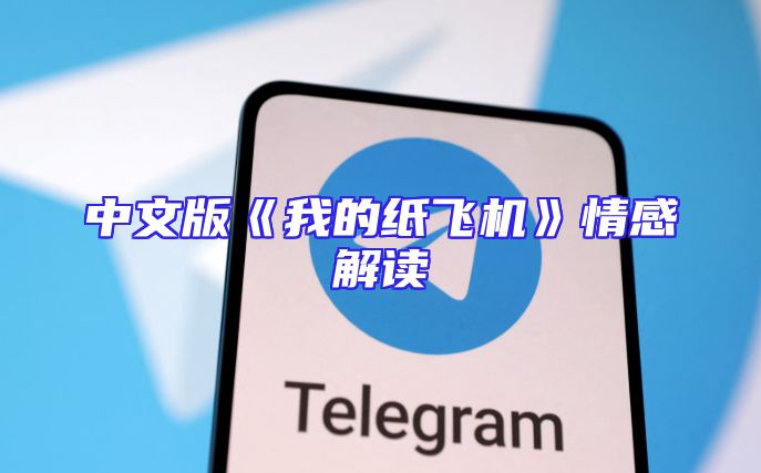 中文版《我的纸飞机》情感解读