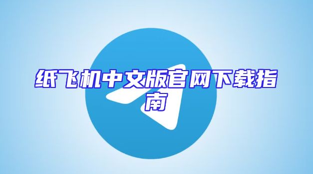 纸飞机中文版官网下载指南