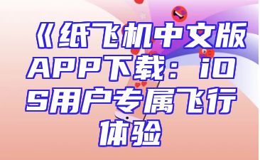 《纸飞机中文版APP下载：iOS用户专属飞行体验