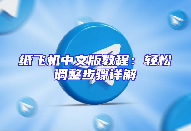 纸飞机中文版教程：轻松调整步骤详解