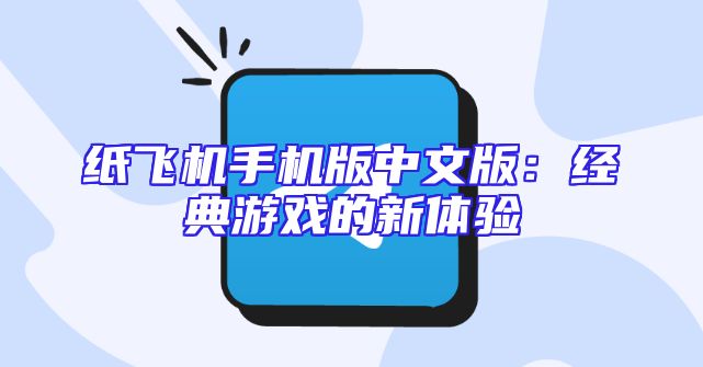 纸飞机手机版中文版：经典游戏的新体验
