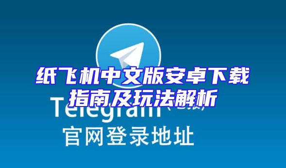 纸飞机中文版安卓下载指南及玩法解析