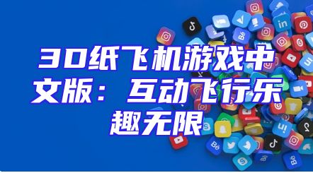 3D纸飞机游戏中文版：互动飞行乐趣无限